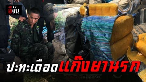 ตร. ปะทะเดือดแก๊งยานรก วิสามัญ 1 ศพ – ยึดยาบ้า 9.8 ล้านเม็ด