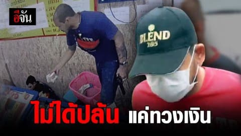 เร่งสอบ เสือ ดุสิต พร้อมพวก บุกปล้นบ่อน อ้างแค่เข้าไปทวงเงิน