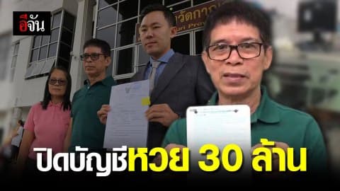 ลุงจรูญแจ้งศาลขอปิดบัญชีหวย 30 ล้าน