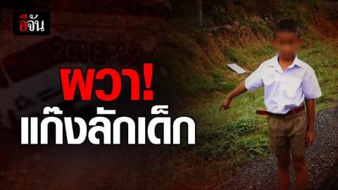 ผวา! แก๊งลักเด็ก พยายามอุ้ม ด.ช.8 ขวบขึ้นรถตู้