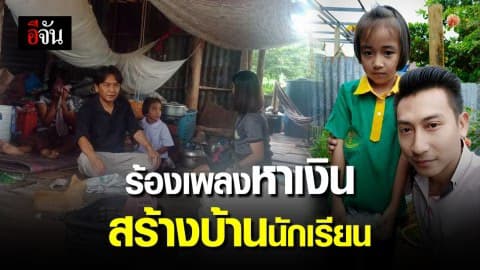 ชื่นชมครูเปิ้ล ร้องเพลงระดมทุนช่วยเหลือนักเรียนยากจน