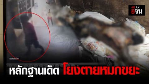 พยานเผยเหตุ ก่อนคนหายกลายเป็นศพหมกกองขยะ