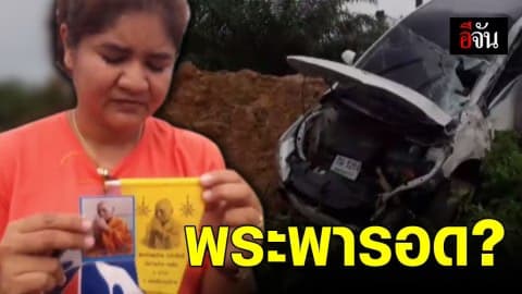 เก๋งหลับใน แหกโค้งชนเสาไฟฟ้า รถพังยับ คนขับไร้รอยขีดข่วน เชื่อได้พระดีคุ้มครอง