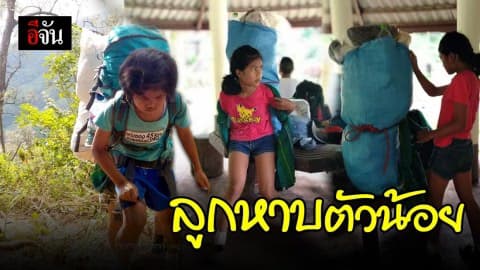 น้องเดือน ลูกหาบตัวน้อย แบกของหนักถึง 20 กก.