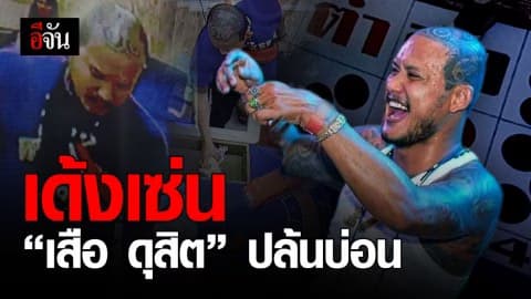 เด้ง 5 เสือบางเขน เซ่นบ่อน ย่านสายไหม-สะพานใหม่