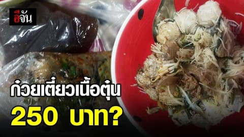 สาวสุดงง ก๋วยเตี๋ยวเนื้อตุ๋นถุงละ 250 บาท ?