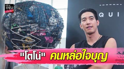 “โตโน่” หัวใจหล่อ สานต่อลดปัญหาสิ่งแวดล้อม