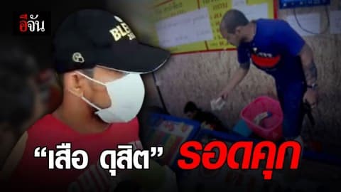 เสือ ดุสิต รอดคุก! ศาลให้ประกันตัวคดีปล้นบ่อน – ใส่กำไลอีเอ็ม