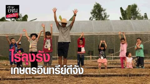 ไร่ลุงรัง เกษตรอินทรีย์ดีจัง