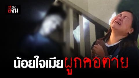 หนุ่มก่อสร้างผูกคอตาย น้อยใจเมียห้ามเล่นโทรศัพท์