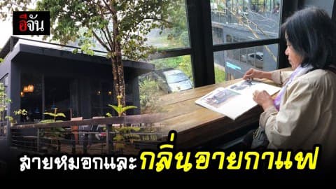 สูดดมกาแฟท่ามกลางขุนเขาและธรรมชาติ