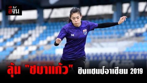 ชบาแก้วลงสนามซ้อม เตรียมพร้อมก่อนลงสนามชิงแชมป์อาเซียน 2019