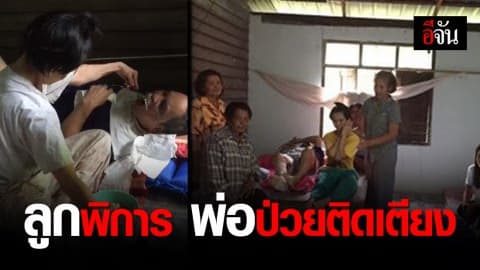 สลด! ลูกสาวพิการซ้ำซ้อน ดูแล พ่อป่วยติดเตียง เพียงลำพัง