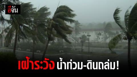 กรมอุตุฯ เตือน มรสุมพัดผ่าน เหนือ-อีสาน น่าเป็นห่วง