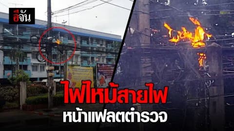 ไฟไหม้สายไฟฟ้า หน้าแฟลตตำรวจหาดใหญ่