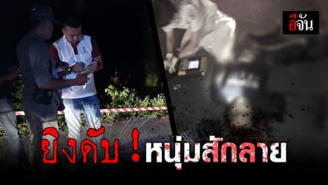 เร่งล่ามือปืนโหด ยิงหนุ่มสักลายดับกลางถนน