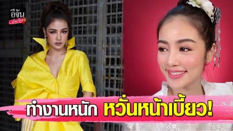 “กระแต อาร์สยาม” โหมงานหนักข้ามปี หวั่น! โรคหน้าเบี้ยว