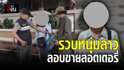 ตม. มุกดาหาร รวบหนุ่มชาวลาว เร่ขายลอตเตอรี่