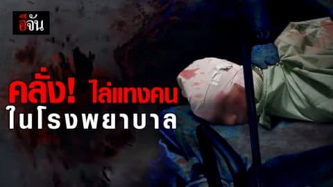 เฝ้าเมียป่วยแต่เกิดคุ้มคลั่ง ใช้กรรไกรไล่แทงผู้ป่วย