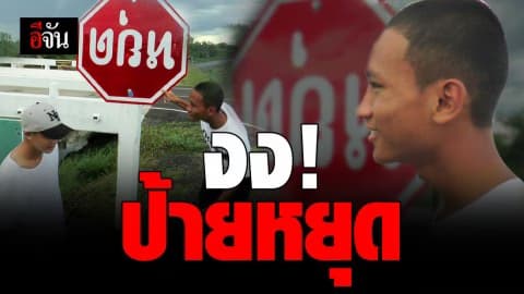 ติดป้ายกลับหัว รีบเกินไปไหม ?