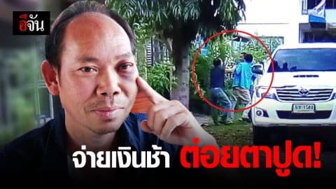 หัวหน้าคนงานบุกต่อยนายช่าง อบต. อ้างเพราะจ่ายเงินช้า!