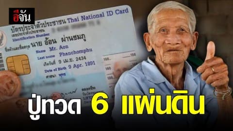 ปู่ทวด 6 แผ่นดิน เกิดตั้งแต่สมัยรัชกาลที่ 5 อายุยืน 128 ปี!