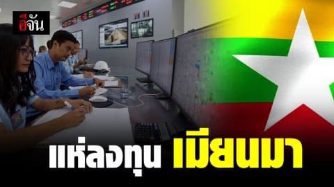 ต่างชาติแห่ลงทุนในเมียนมา กว่า 1 แสนล้านบาท