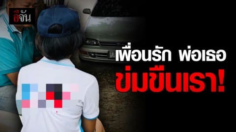 แม่ด.ญ.12 เข้าแจ้งความ หลังลูกสาวถูกพ่อเพื่อนข่มขืน