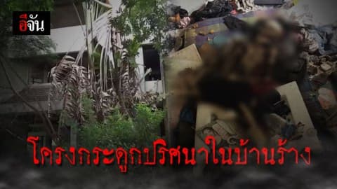 ตายปริศนาในบ้านร้าง