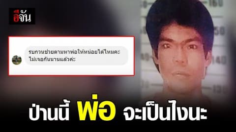 สาววอนช่วยตามหาพ่อ เกือบ 30 ปี ไม่เคยเจอกัน