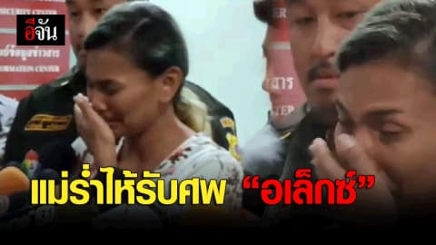 แม่ร่ำไห้รับศพ “อเล็กซ์” หลังพลัดตกตึกจนเสียชีวิต