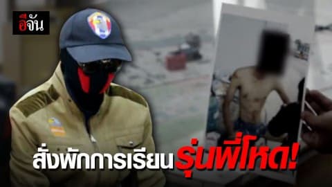 สั่งพักการเรียน 4 รุ่นพี่ สั่งซ่อม-ทำร้ายรุ่นน้อง