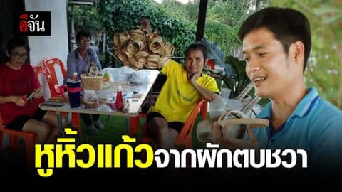 ผักตบชวา วัชพืชไร้ค่า สู่หูหิ้วแก้วกาแฟ ไอเดียเก๋ ลดการใช้พลาสติก