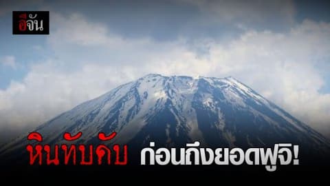 สาวนักปีนเขา เสียชีวิตขณะปีนภูเขาไฟฟูจิ