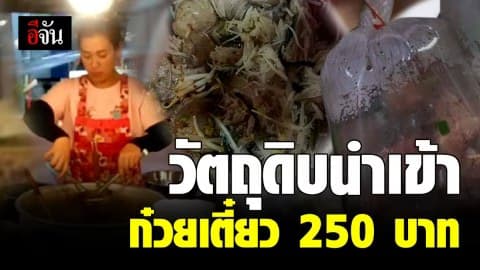 เจ้าของร้านก๋วยเตี๋ยวเนื้อ 250  ยัน! ของไม่ดีจริง ไม่กล้าขายราคานี้