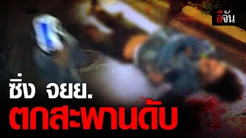 ลูกจ้างแสบ แอบเอา จยย. เจ้านายมาขี่ ซิ่งตกสะพานดับ