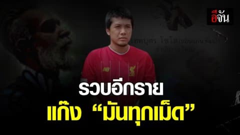 รวบ “กล้วย” รองหัวโจก แก๊ง “มันทุกเม็ด” หลังหนีซุกพม่า