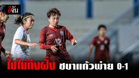 ชบาแก้ว พ่าย เวียดนาม ช่วงต่อเวลา คว้ารองแชมป์ศึกฟุตบอลหญิงชิงแชมป์อาเซียน