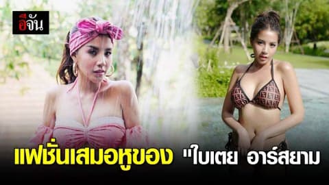 “ใบเตย อาร์สยาม” คงคอนเซ็ปต์ความแซ่บ นุ่งน้อยชิ้นเสิร์ฟความเซ็กซี่