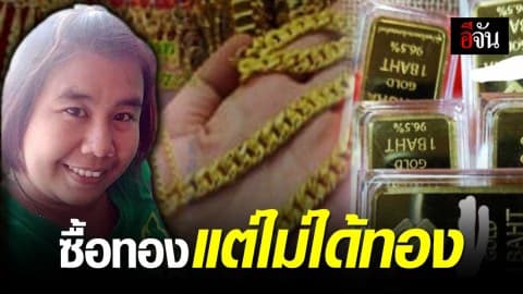 หนุ่มถูกหลอกซื้อทองคำราคาถูก สุดท้ายเสียเงิน แต่ไม่ได้ของ