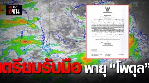 กรมอุตุฯ เตือน 37 จังหวัด เตรียมรับมือ “พายุโพดุล”