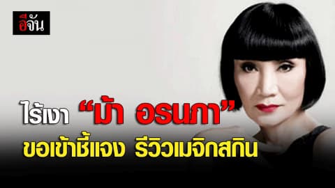 ไร้เงา “ม้า อรนภา” ขอเข้าชี้แจง รีวิวเมจิกสกิน