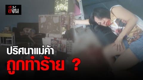แม่ค้าร้านชำบาดเจ็บปริศนา อาการโคม่า
