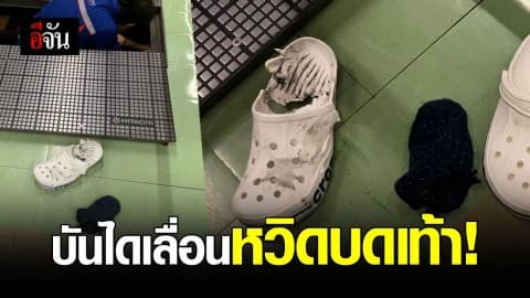 ภัยจากบันไดเลื่อน ดูดรองเท้า หวิดทำเท้าขาด!
