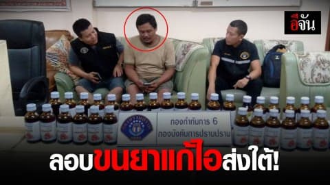 รวบหนุ่มลอบขนยาแก้ไอ 2,000 ขวด ขณะเตรียมส่งลงใต้