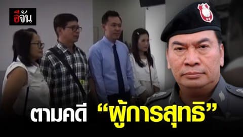 ทนายตั้ม – ลุงจรูญ ตามคืบหน้าคดีหวย 30 ล้าน