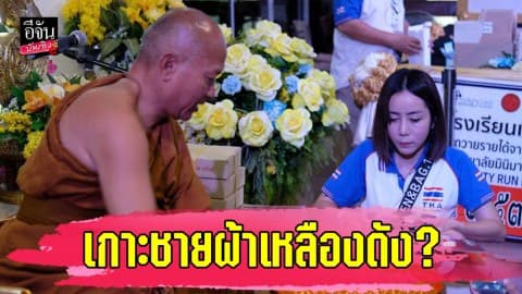 หน้าชาไปทั้งแถบ “หนึ่ง บางปู” ถูกแหกเกาะชายผ้าเหลืองดัง ทำดีเอาหน้า