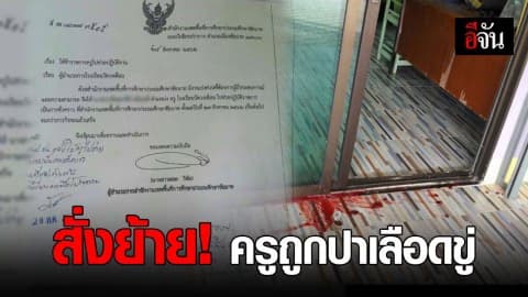 คำสั่งด่วน! ย้ายครูอ้อม ถูกปาเลือดขู่ ปมอาหารกลางวัน “มาม่าผัด”