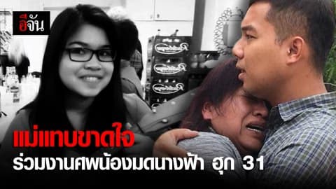 แม่แทบขาดใจ ร่วมงานศพ น้องมด