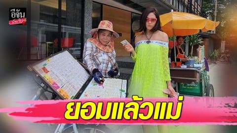 “ชมพู่ อารยา” กับแฟชั่นชิคๆ ชุดเขียวนีออน ยืนซื้อลอตเตอรี่ข้างถนน